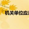 机关单位应当设立保密工作机构或者指定