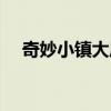 奇妙小镇大风车简介（奇妙小镇大风车）