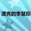 漂亮的李慧珍韩版剧照（漂亮的李慧珍韩版）