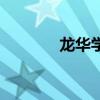 龙华学英语（龙华英语培训）