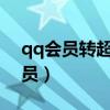 qq会员转超级会员网址2020（超级qq转会员）