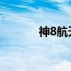 神8航天员（神八航天员是谁）