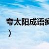 夸太阳成语疯狂猜成语（疯狂猜成语太阳东起）
