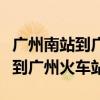 广州南站到广州火车站坐几号地铁（广州南站到广州火车站）