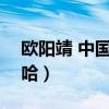 欧阳靖 中国有嘻哈 60秒（欧阳靖 中国有嘻哈）
