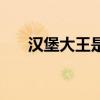汉堡大王是哪国的（汉堡王是哪国的）