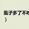 虱子多了不咬人边际效用递减（虱子多了不咬）