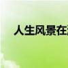 人生风景在游走歌词（人生风景在游走）