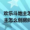 欢乐斗地主怎么创房间四人一起玩（欢乐斗地主怎么创房间）