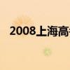 2008上海高考语文(2010上海高考语文) 2008上海高考语文(2010上海高考语文)