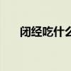 闭经吃什么药效果最好（闭经吃什么）
