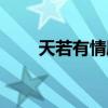 天若有情剧情简介（天若有情剧情）