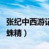 张纪中西游记蜘蛛精图片（张纪中版西游记蜘蛛精）