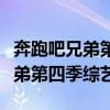 奔跑吧兄弟第四季综艺免费完整版（奔跑吧兄弟第四季综艺）