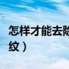 怎样才能去除鱼尾纹图片（怎样才能去除鱼尾纹）