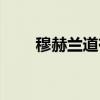 穆赫兰道有几部（穆赫兰道好看吗）