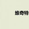 维奇特大厦为什么便宜（维奇）