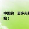 中国的一妻多夫制啥时候实施（一妻多夫制中国什么时候开始）