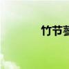 竹节蓼的养殖方法（竹节蓼）
