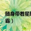 随身带着星际争霸txt下载（随身带着星际争霸）