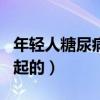 年轻人糖尿病是怎么引起的（糖尿病是怎么引起的）