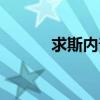 求斯内普是攻的（斯内普总受）