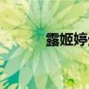 露姬婷生产日期查询（露姬婷）