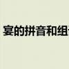 宴的拼音和组词语怎么写(宴的拼音和组词) 宴的拼音和组词语怎么写(宴的拼音和组词)