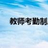 教师考勤制度管理规定（教师考勤制度）