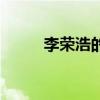 李荣浩的家庭背景（李荣浩家境）