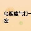 乌烟瘴气打一种动物生肖是羊对吗请给正确答案