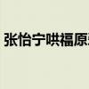 张怡宁哄福原爱吃饭（张怡宁哄福原爱不哭）