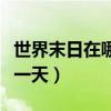 世界末日在哪一天大概在哪一天（世界末日哪一天）
