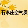 石家庄空气质量指数查询（石家庄空气质量）