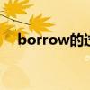 borrow的过去式、过去分词和现在分词 borrow的过去式、过去分词和现在分词