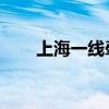 上海一线牵论坛 最新（上海一线牵）