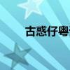 古惑仔粤语系列（熟男有惑粤语版）