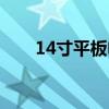 14寸平板电脑价格（14寸平板电脑）
