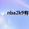 nba2k9有乔丹吗（nba2k9乔丹补丁）
