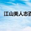 江山美人志百度百科（江山美人志好看吗）