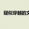 疑似穿越的文物有哪些（疑似穿越的文物）