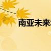 南亚未来城精装修房（南亚未来城）