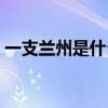 一支兰州是什么暗语（一支兰州是什么意思）