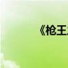《枪王之王》(枪王之王游戏) 《枪王之王》(枪王之王游戏)