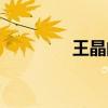 王晶的电影（王晶的电影）