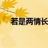 若是两情长久时 又岂在朝朝暮暮啥意思