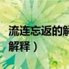 流连忘返的解释意思是什么（流连忘返的意思解释）