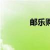 邮乐购是干什么的（邮乐购）