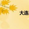 大连忠仕软件（忠仕软件）