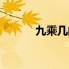 九乘几的积有什么规律（九乘）